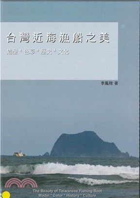 台灣近海漁船之美：造型‧色彩‧歷史‧文化