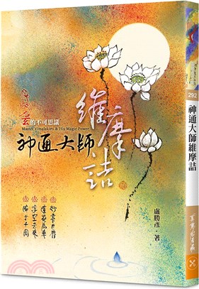 神通大師維摩詰：玄的不可思議 | 拾書所