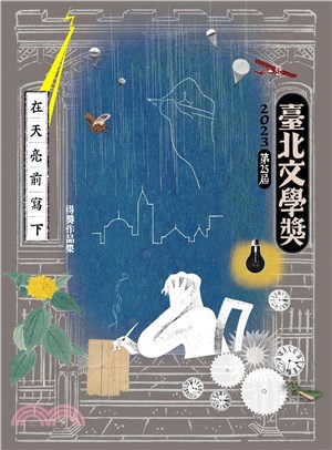 2023第25屆臺北文學獎得獎作品集：在天亮前寫下 | 拾書所
