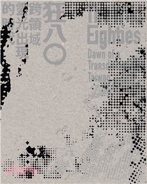 狂八0 :跨領域靈光出現的時代 = The wild eighties : dawn of a transdisciplinary Taiwan /
