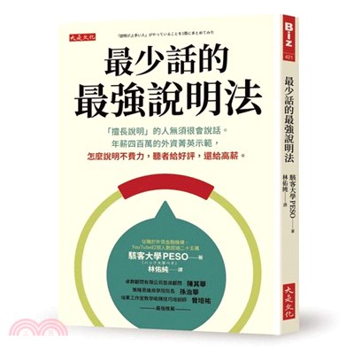 最少話的最強說明法：「擅長說明」的人無須很會說話。年薪四百萬的外資菁英示範，怎麼說明不費力，聽者給好評，還給高薪。 | 拾書所