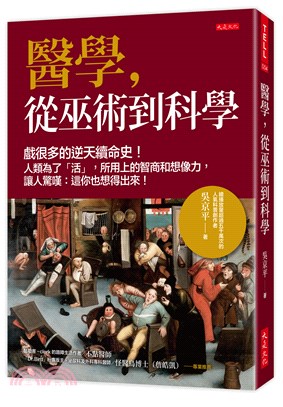 醫學，從巫術到科學：戲很多的逆天續命史！人類為了「活」，所用上的智商和想像力，讓人驚嘆：這你也想得出來！