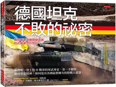 德國坦克不敗的祕密：臺灣唯一登上豹II戰車的軍武專家，第一手觀察德國製造精神，如何造出各國最想擁有的陸戰大殺器。 | 拾書所