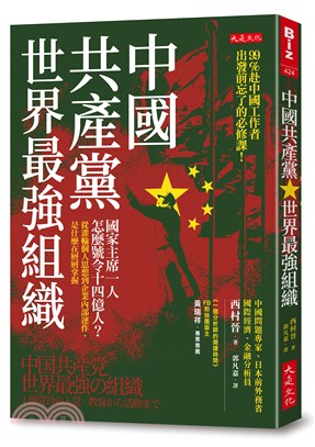 中國共產黨，世界最強組織：國家主席一人怎麼號令14億人？從灌輸個人思想到企業內部運作，是什麼在層層掌握