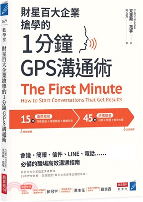 財星百大企業搶學的1分鐘GPS溝通術：會議、簡報、信件、LINE、電話……必備的職場高效溝通指南 | 拾書所
