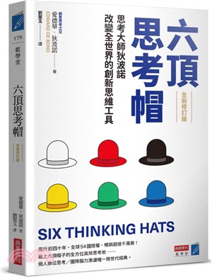 六頂思考帽（全新修訂版）：思考大師狄波諾改變全世界的創新思維工具 | 拾書所