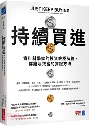 持續買進：資料科學家的投資終極解答，存錢及致富的實證方法- 三民網路書店