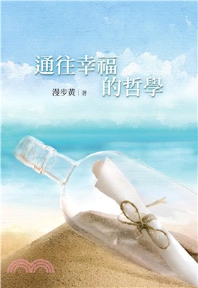 通往幸福的哲學