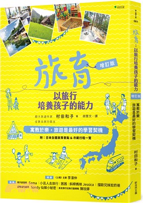 旅育：以旅行培養孩子的能力（增訂版） | 拾書所