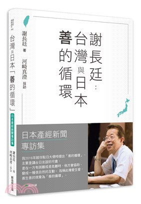 謝長廷：台灣與日本「善的循環」日本產經新聞專訪集