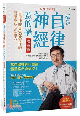 都是自律神經惹的禍 體重篇：自律神經專家郭育祥的健康瘦身必修學分【10周年增訂版】