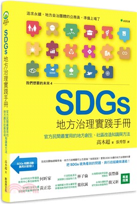 我們想要的未來.SDGs地方治理實踐手冊 : 官方民間最...