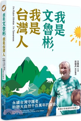 我是文魯彬，我是台灣人：永續台灣守護者，聆聽大自然千百萬年的聲音 | 拾書所