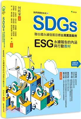 SDGs聯合國永續發展目標台灣實踐案例：ESG/永續報告的內涵與行動教材