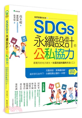 我們想要的未來. 5 : SDGs永續設計的公私協力 : 最實用的地方創生+社區改造知識與方法(二)