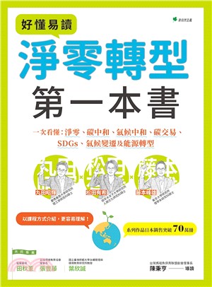 好讀易懂淨零轉型第一本書：一次看懂淨零、碳中和、氣候中和、碳交易、SDGs、氣候變遷及能源轉型