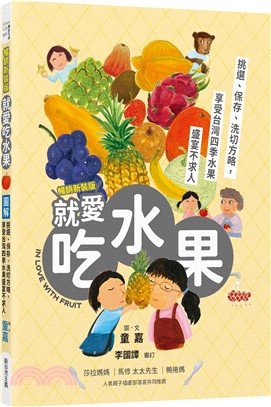 圖解就愛吃水果（暢銷新裝版）：挑選、保存、切洗方略，享受台灣四季水果盛宴不求人