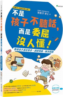 不是孩子不聽話，而是委屈沒人懂！：教導孩子滿足需求、調適情緒、解決問題