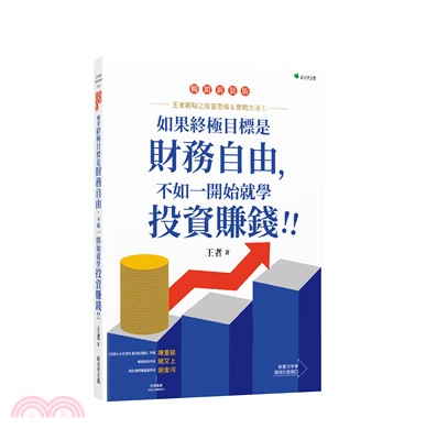 如果終極目標是財務自由，不如一開始就學投資賺錢！！（暢銷增訂版）