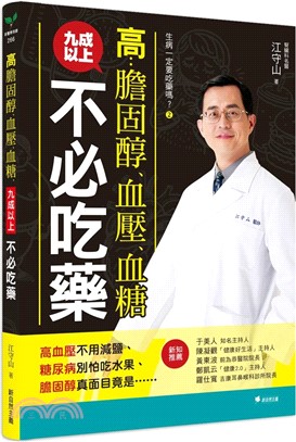 生病一定要吃藥嗎？02：高膽固醇、血壓、血糖，九成以上不必吃藥