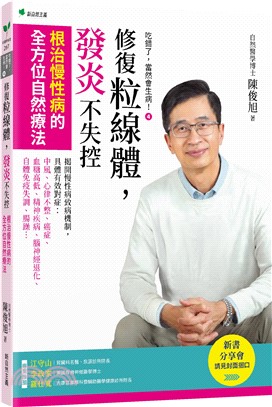 吃錯了，當然會生病！4：修復粒線體，發炎不失控根治慢性病的全方位自然療法