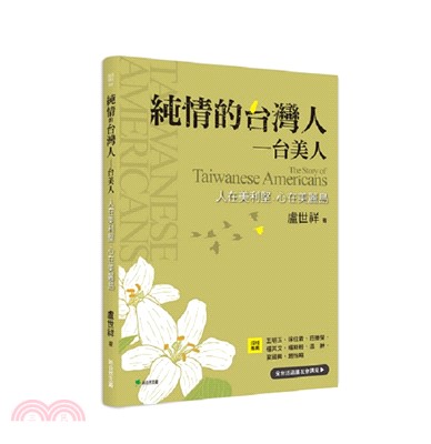 純情的台灣人—台美人：海外民主運動的重要篇章(書封)