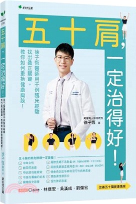 五十肩，一定治得好！：徐子恆用千例臨床經驗找出真正關鍵，教你如何重拾健康肩膀！