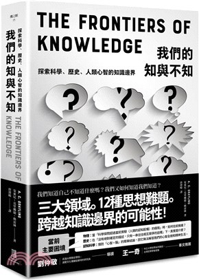 我們的知與不知：探索科學、歷史、人類心智的知識邊界