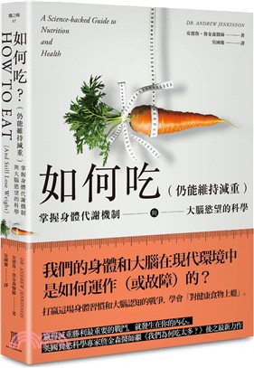 如何吃（仍能維持減重）：掌握身體代謝機制與大腦慾望的科學