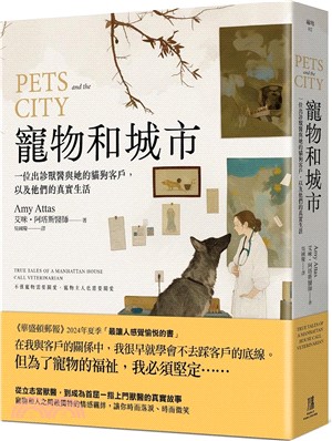 寵物和城市：一位出診獸醫與她的貓狗客戶，以及他們的真實生活