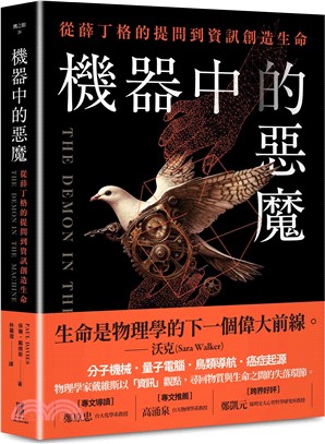 機器中的惡魔：從薛丁格的提問到資訊創造生命