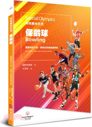 特殊奧林匹克：保齡球-運動項目介紹、規則及教練指導準則 | 拾書所