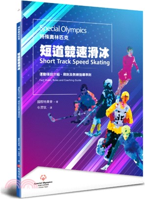 特殊奧林匹克：短道競速滑冰-運動項目介紹、規則及教練指導準則