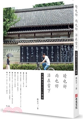 晴也好 雨也好 活在當下：京都佛光寺之八行標語 | 拾書所