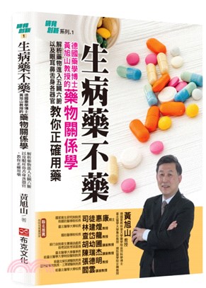 生病藥不藥 :德國藥學博士黃旭山教授的藥物關係學 解析藥物進入五臟六腑以及眼耳鼻舌身各器官,教你正確用藥 /