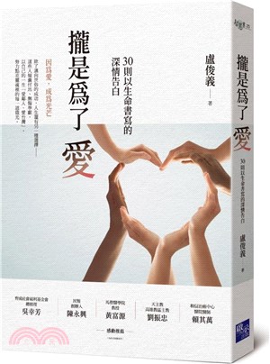 攏是為了愛：30則以生命書寫的深情告白 | 拾書所