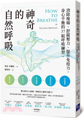 神奇的自然呼吸：消除痠痛、舒緩壓力、提升免疫力，身心平衡的37組呼吸練習 | 拾書所