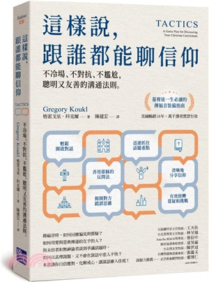 這樣說，跟誰都能聊信仰：不冷場、不對抗、不尷尬，聰明又友善的溝通法則