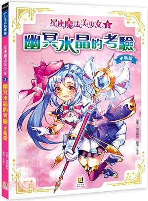 星座魔法美少女01幽冥水晶的考驗：水瓶篇