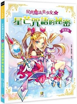 星座魔法美少女02星芒咒語的祕密：雙魚篇