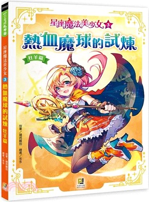 星座魔法美少女03熱血魔球的試煉：牡羊篇