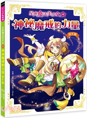 星座魔法美少女04神祕魔戒的力量：金牛篇