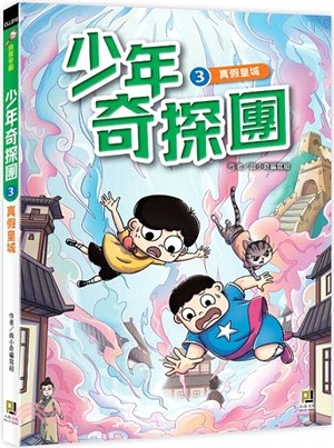 少年奇探團03：真假皇城