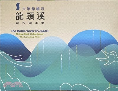 六堆母親河～龍頸溪創作繪本集(三冊不分售)