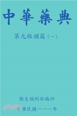 中華藥典第九版補篇（一）(附USB)