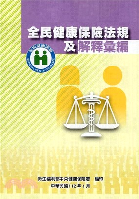 全民健康保險法規及解釋彙編 | 拾書所