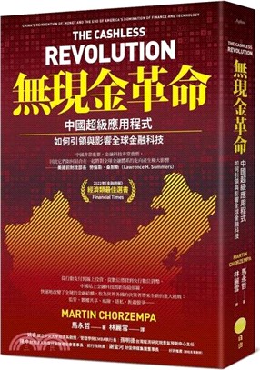 無現金革命 :中國超級應用程式如何引領與影響全球金融科技...