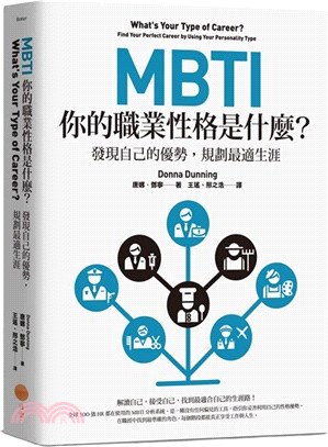 MBTI，你的職業性格是什麼？：發現自己的優勢，規劃最適生涯 | 拾書所