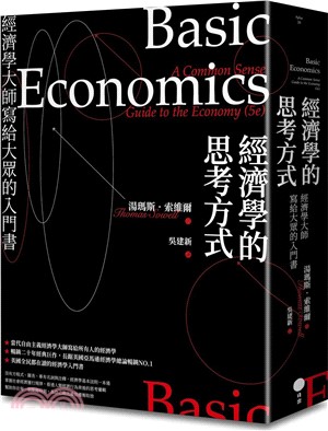 經濟學的思考方式：經濟學大師寫給大眾的入門書
