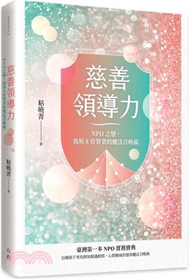 慈善領導力：NPO之戀，我與8位智者的魔法召喚術